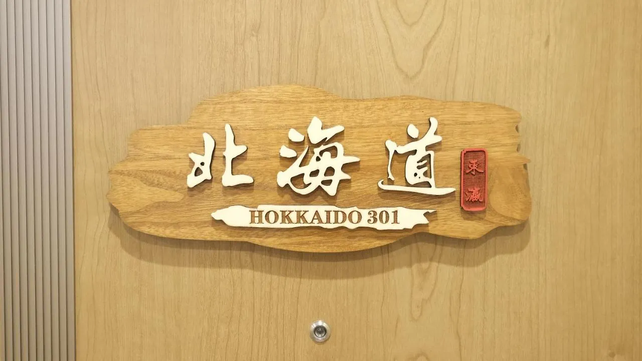 東瀛stays 301北海道 クールな和室部屋 Osaka